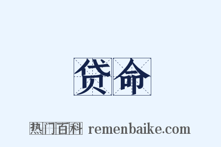 贷命是什么意思的图片